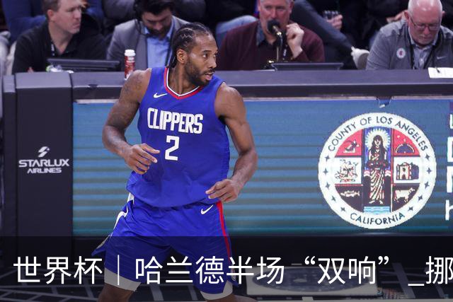 世界杯｜哈兰德半场“双响” 挪威4:1大胜伊拉克
