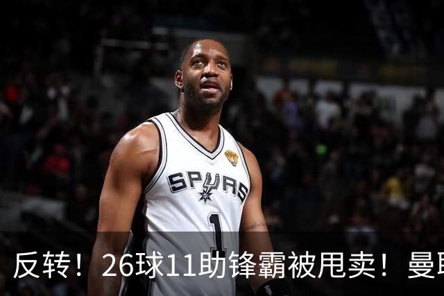 反转！26球11助锋霸被甩卖！曼联或获利2000万欧