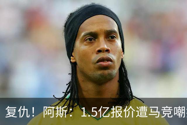 复仇！阿斯：1.5亿报价遭马竞嘲笑后，皇马截胡库库+B席予以回击