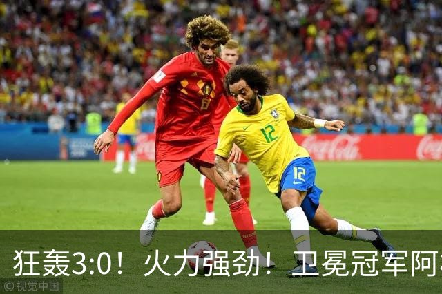 狂轰3:0！火力强劲！卫冕冠军阿根廷打出统治力，梅西再夺世界杯？